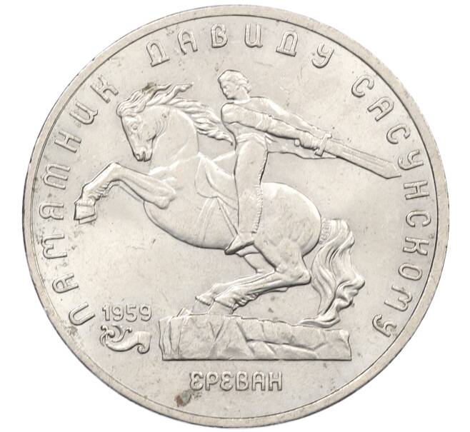 Монета 5 рублей 1991 года «Памятник Давиду Сасунскому в Ереване» (Артикул: K12-65171) — Фото №1