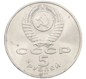 5 рублей 1991 года «Памятник Давиду Сасунскому в Ереване» — Фото №2