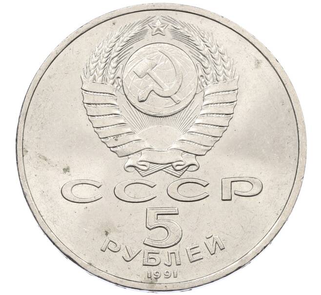 Монета 5 рублей 1991 года «Памятник Давиду Сасунскому в Ереване» (Артикул: K12-65171) — Фото №2