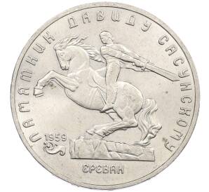 5 рублей 1991 года «Памятник Давиду Сасунскому в Ереване» — Фото №1