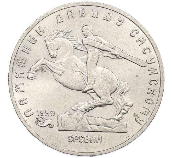 Монета 5 рублей 1991 года «Памятник Давиду Сасунскому в Ереване» (Артикул: K12-65172) — Фото №1