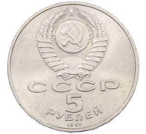 5 рублей 1991 года «Памятник Давиду Сасунскому в Ереване» — Фото №2