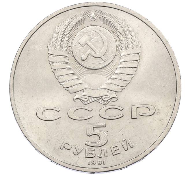 Монета 5 рублей 1991 года «Памятник Давиду Сасунскому в Ереване» (Артикул: K12-65172) — Фото №2