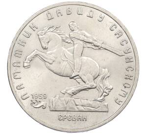 5 рублей 1991 года «Памятник Давиду Сасунскому в Ереване» — Фото №1