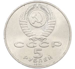 5 рублей 1991 года «Памятник Давиду Сасунскому в Ереване» — Фото №2