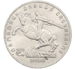 5 рублей 1991 года «Памятник Давиду Сасунскому в Ереване» — Фото №1