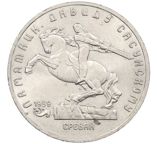 Монета 5 рублей 1991 года «Памятник Давиду Сасунскому в Ереване» (Артикул: K12-65175) — Фото №1