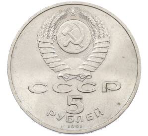 5 рублей 1991 года «Памятник Давиду Сасунскому в Ереване» — Фото №2