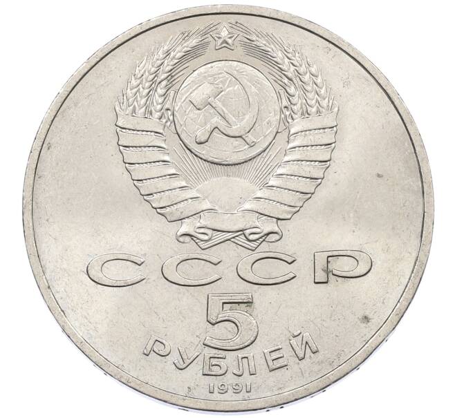 Монета 5 рублей 1991 года «Памятник Давиду Сасунскому в Ереване» (Артикул: K12-65175) — Фото №2