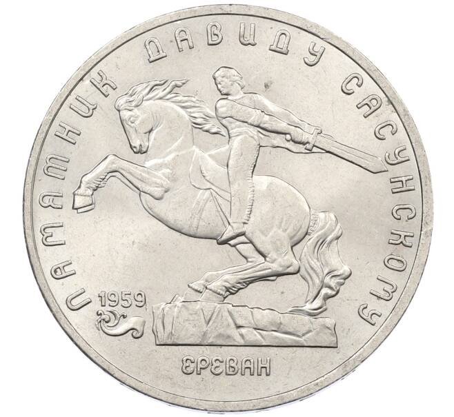 Монета 5 рублей 1991 года «Памятник Давиду Сасунскому в Ереване» (Артикул: K12-65176) — Фото №1