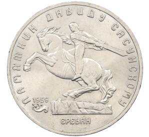 5 рублей 1991 года «Памятник Давиду Сасунскому в Ереване» — Фото №1