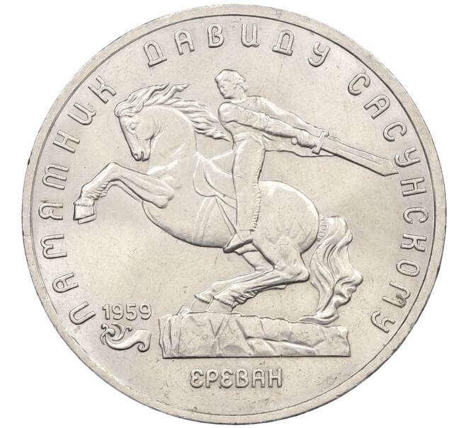 Монета 5 рублей 1991 года «Памятник Давиду Сасунскому в Ереване» (Артикул: K12-65177) — Фото №1