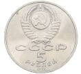Монета 5 рублей 1991 года «Памятник Давиду Сасунскому в Ереване» (Артикул: K12-65177) — Фото №2