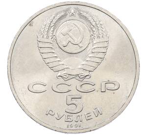 5 рублей 1991 года «Памятник Давиду Сасунскому в Ереване» — Фото №2