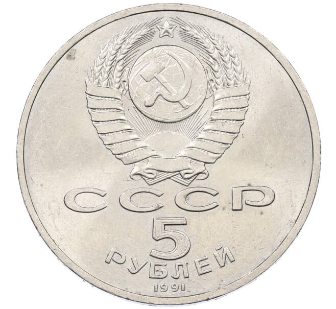 Монета 5 рублей 1991 года «Памятник Давиду Сасунскому в Ереване» (Артикул: K12-65177) — Фото №2