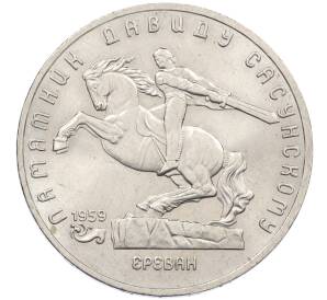 5 рублей 1991 года «Памятник Давиду Сасунскому в Ереване» — Фото №1