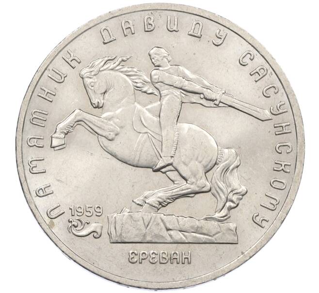 Монета 5 рублей 1991 года «Памятник Давиду Сасунскому в Ереване» (Артикул: K12-65178) — Фото №1