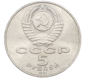 5 рублей 1991 года «Памятник Давиду Сасунскому в Ереване» — Фото №2