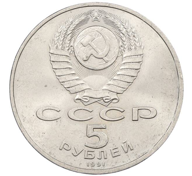 Монета 5 рублей 1991 года «Памятник Давиду Сасунскому в Ереване» (Артикул: K12-65178) — Фото №2