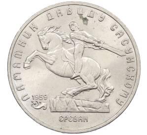 5 рублей 1991 года «Памятник Давиду Сасунскому в Ереване» — Фото №1