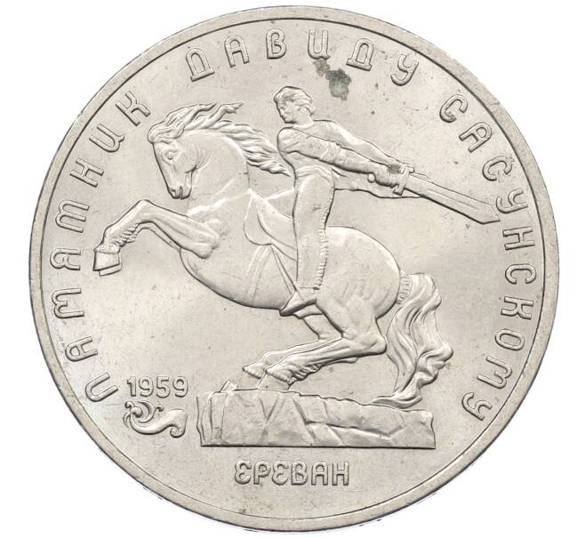 Монета 5 рублей 1991 года «Памятник Давиду Сасунскому в Ереване» (Артикул: K12-65180) — Фото №1