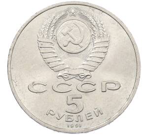 5 рублей 1991 года «Памятник Давиду Сасунскому в Ереване» — Фото №2