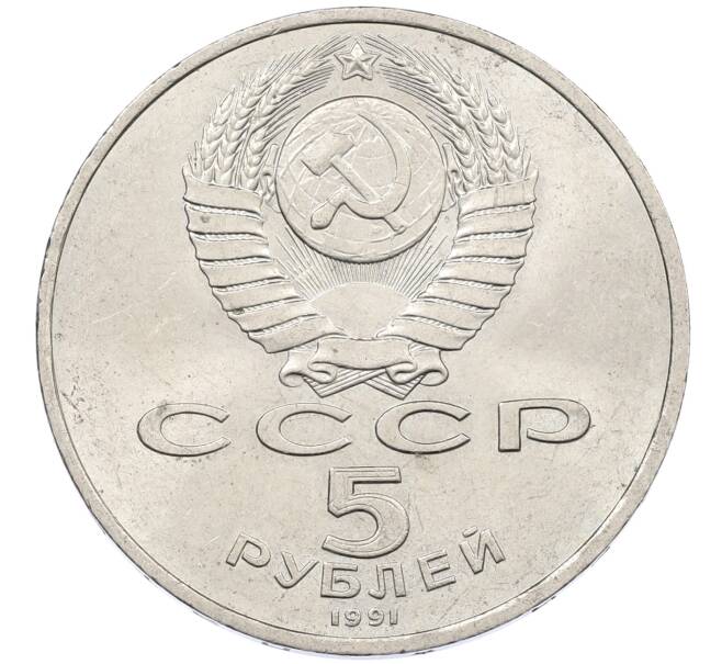 Монета 5 рублей 1991 года «Памятник Давиду Сасунскому в Ереване» (Артикул: K12-65180) — Фото №2