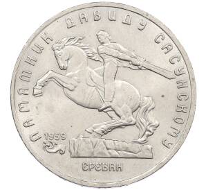 5 рублей 1991 года «Памятник Давиду Сасунскому в Ереване» — Фото №1