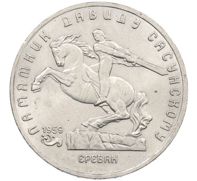 Монета 5 рублей 1991 года «Памятник Давиду Сасунскому в Ереване» (Артикул: K12-65181) — Фото №1