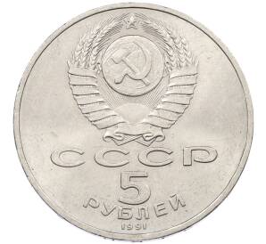 5 рублей 1991 года «Памятник Давиду Сасунскому в Ереване» — Фото №2