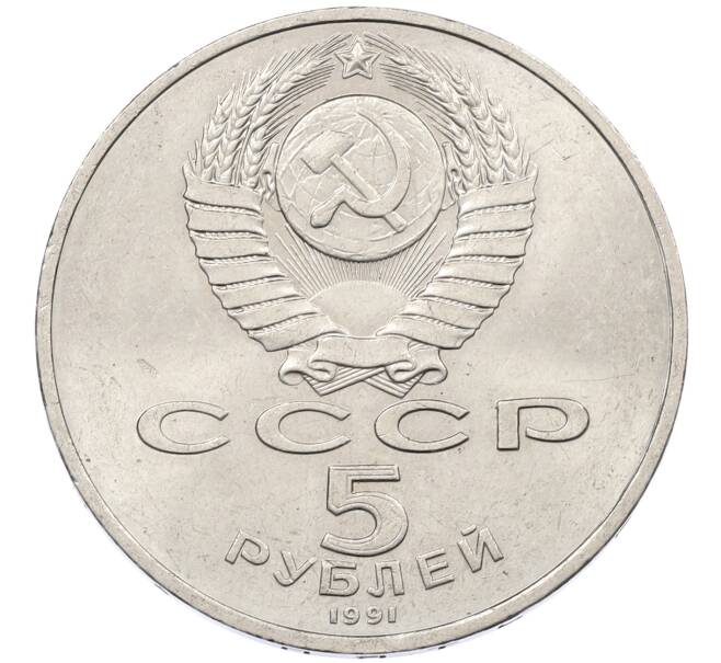 Монета 5 рублей 1991 года «Памятник Давиду Сасунскому в Ереване» (Артикул: K12-65181) — Фото №2