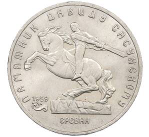 5 рублей 1991 года «Памятник Давиду Сасунскому в Ереване» — Фото №1