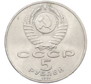 5 рублей 1991 года «Памятник Давиду Сасунскому в Ереване» — Фото №2