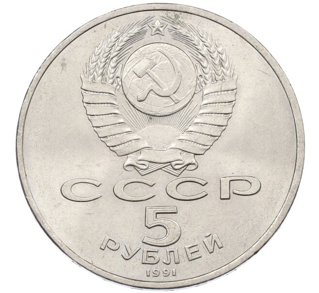 Монета 5 рублей 1991 года «Памятник Давиду Сасунскому в Ереване» (Артикул: K12-65182) — Фото №2