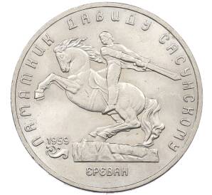 5 рублей 1991 года «Памятник Давиду Сасунскому в Ереване» — Фото №1