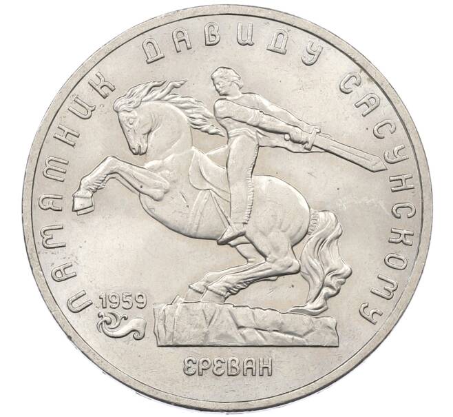 Монета 5 рублей 1991 года «Памятник Давиду Сасунскому в Ереване» (Артикул: K12-65183) — Фото №1