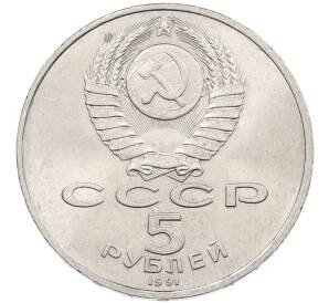 5 рублей 1991 года «Памятник Давиду Сасунскому в Ереване» — Фото №2