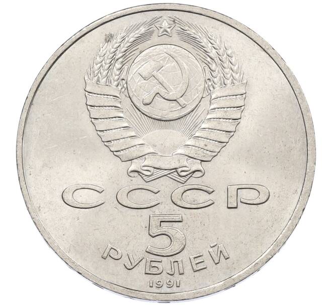 Монета 5 рублей 1991 года «Памятник Давиду Сасунскому в Ереване» (Артикул: K12-65183) — Фото №2