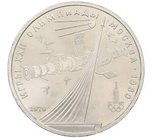1 рубль 1979 года «XXII летние Олимпийские Игры 1980 в Москве (Олимпиада-80) — Обелиск покорителям космоса»