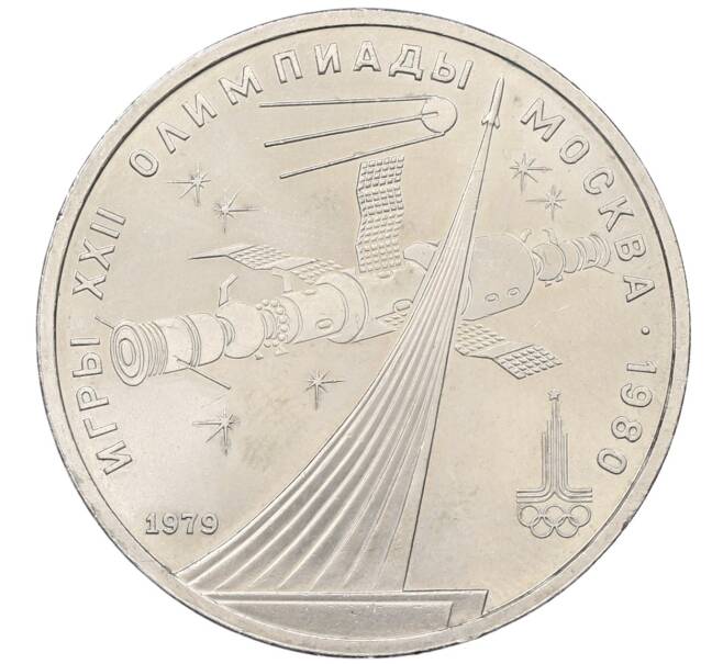 Монета 1 рубль 1979 года «XXII летние Олимпийские Игры 1980 в Москве (Олимпиада-80) — Обелиск покорителям космоса» (Артикул: K12-65225) — Фото №1