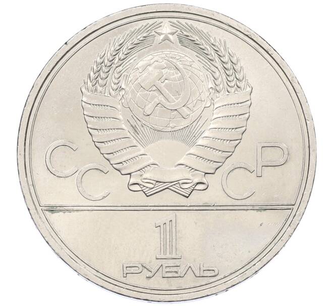 Монета 1 рубль 1979 года «XXII летние Олимпийские Игры 1980 в Москве (Олимпиада-80) — Обелиск покорителям космоса» (Артикул: K12-65225) — Фото №2