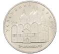 Монета 5 рублей 1990 года «Успенский Собор в Москве» (Артикул: K12-65234) — Фото №1