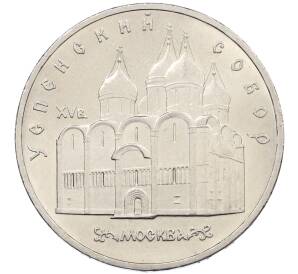 5 рублей 1990 года «Успенский Собор в Москве» — Фото №1
