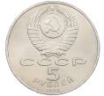 Монета 5 рублей 1990 года «Успенский Собор в Москве» (Артикул: K12-65234) — Фото №2