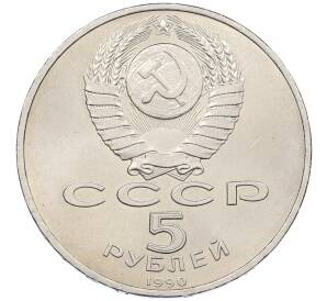 5 рублей 1990 года «Успенский Собор в Москве» — Фото №2