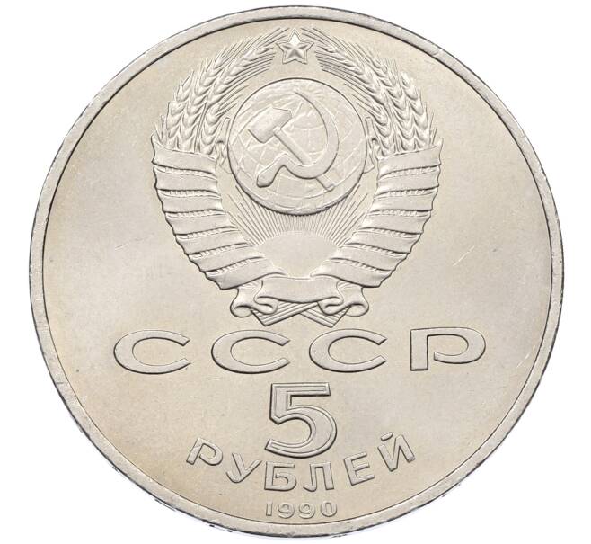 Монета 5 рублей 1990 года «Успенский Собор в Москве» (Артикул: K12-65234) — Фото №2