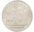 Монета 5 рублей 1990 года «Успенский Собор в Москве» (Артикул: K12-65235) — Фото №1
