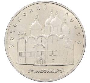 5 рублей 1990 года «Успенский Собор в Москве» — Фото №1