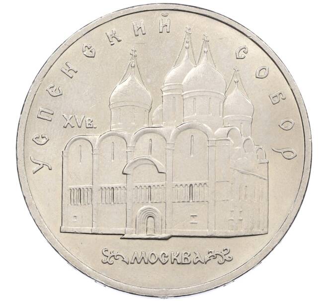 Монета 5 рублей 1990 года «Успенский Собор в Москве» (Артикул: K12-65235) — Фото №1