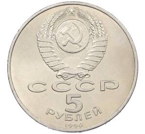 5 рублей 1990 года «Успенский Собор в Москве» — Фото №2